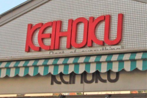 KEIHOKU(京北)スーパー 江戸川台店の画像