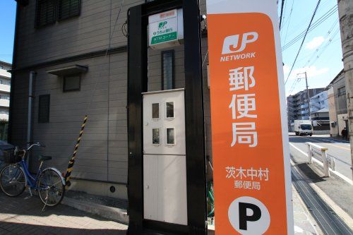 茨木中村郵便局の画像