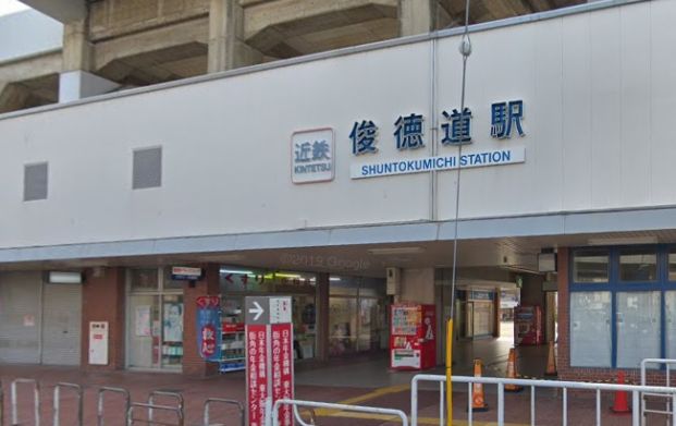 近鉄大阪線「俊徳道」駅の画像