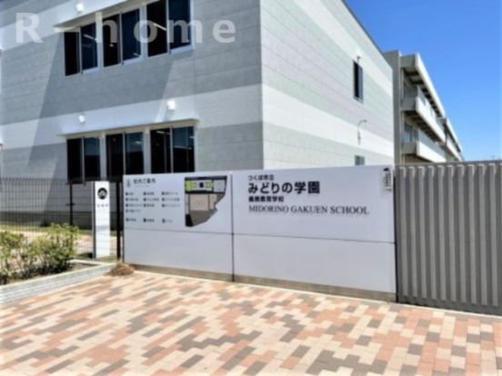 つくば市立みどりの学園義務教育学校の画像