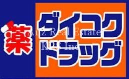 ダイコクドラッグ 桜川駅前店の画像