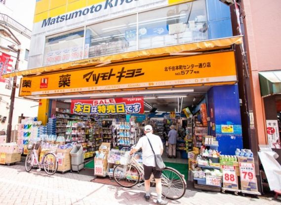 マツモトキヨシ 北千住本町センター通り店の画像