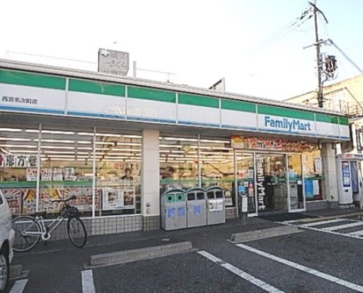 ファミリーマート 西宮名次町店の画像