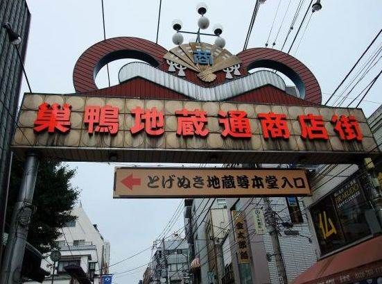 巣鴨地蔵通り商店街の画像