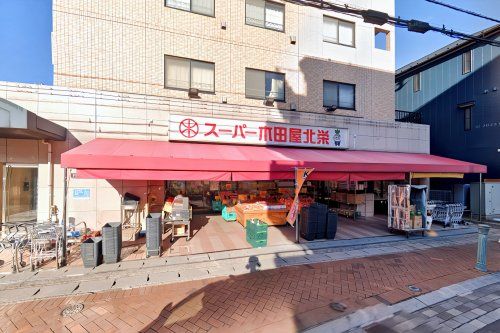 スーパー木田屋北栄店の画像