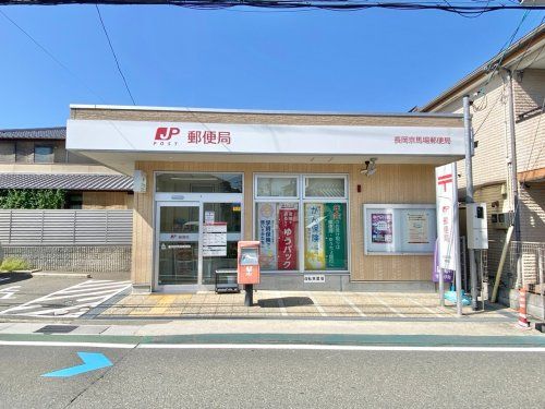 長岡京柴の里郵便局の画像