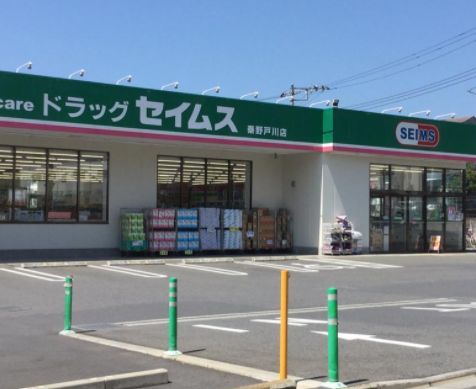 セイムス秦野戸川店の画像