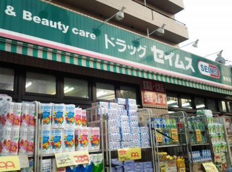 セイムス鶴巻店の画像