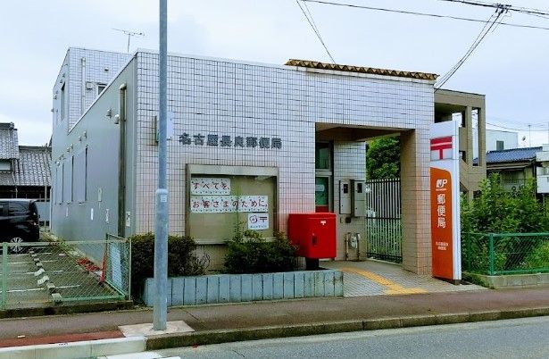 名古屋長良郵便局の画像
