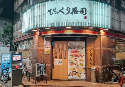 江戸前びっくり寿司大森店の画像