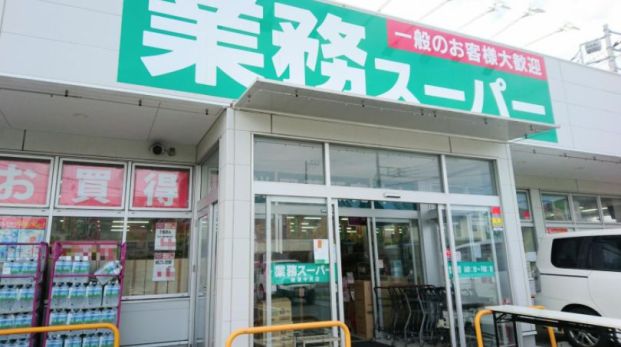 業務スーパー中央店の画像