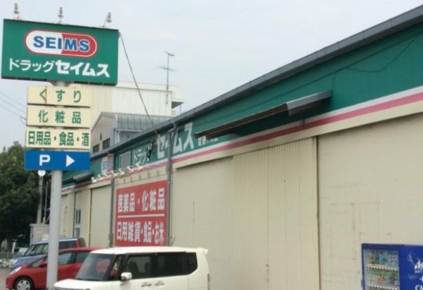 セイムス中央店の画像