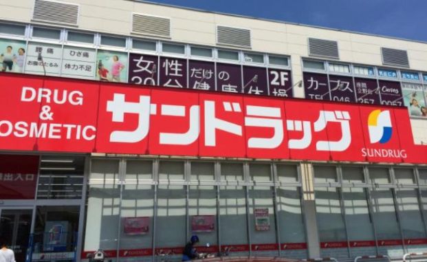 サンドラッグ座間店の画像