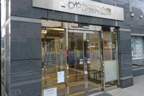 さわやか信用金庫糀谷支店の画像