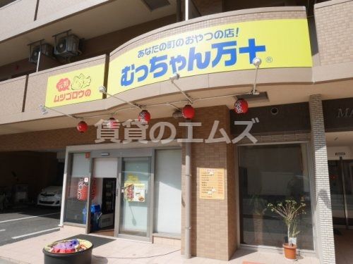 むっちゃん万十高宮店の画像