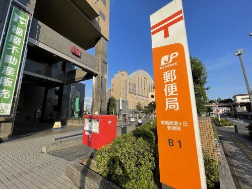 板橋成増ヶ丘郵便局の画像