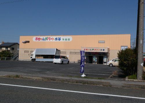 株式会社赤ちゃんデパート水谷半田店の画像