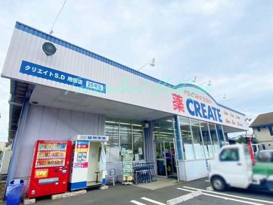 クリエイト用田店の画像