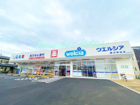 ウェルシア藤沢用田店の画像