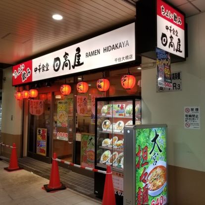 日高屋 千住大橋店の画像