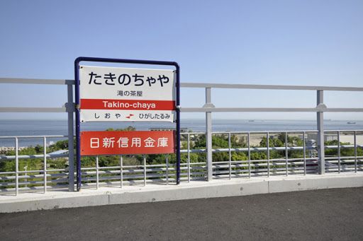 滝の茶屋駅の画像