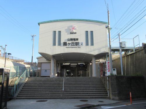 霞ヶ丘駅の画像