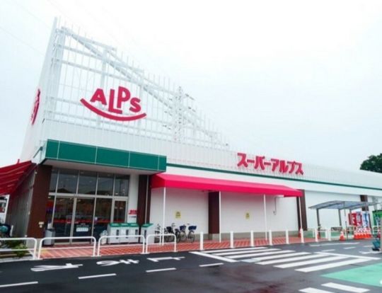 スーパーアルプス 東村山店の画像