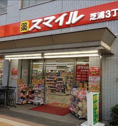 ドラッグストアスマイル芝浦3丁目店の画像