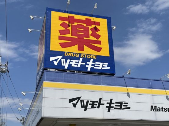 ドラッグストア マツモトキヨシ 取手青柳店の画像