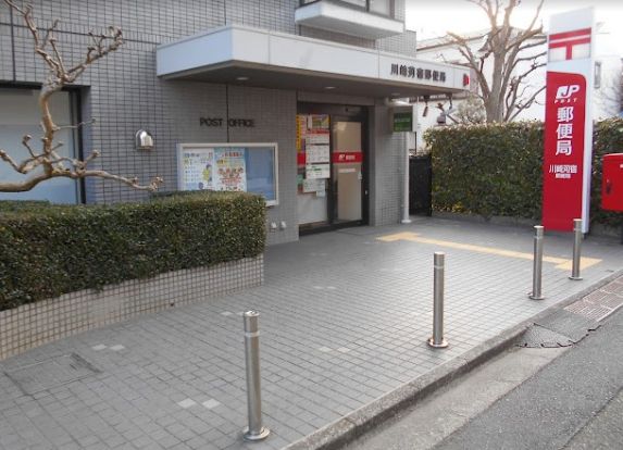 川崎苅宿郵便局の画像