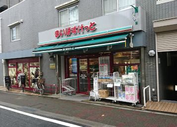 まいばすけっと 板橋3丁目店の画像