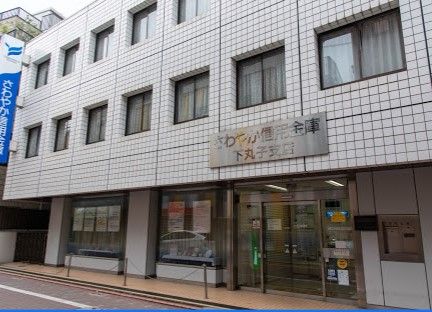 さわやか信用金庫下丸子支店の画像