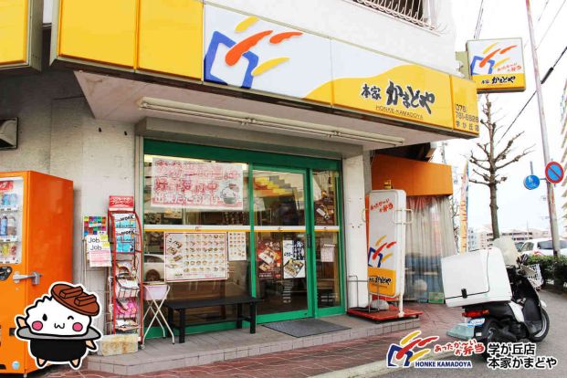 本家かまどや 学が丘店の画像