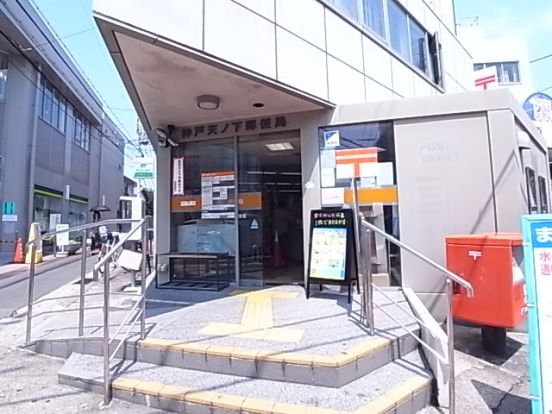 神戸天ノ下町郵便局の画像