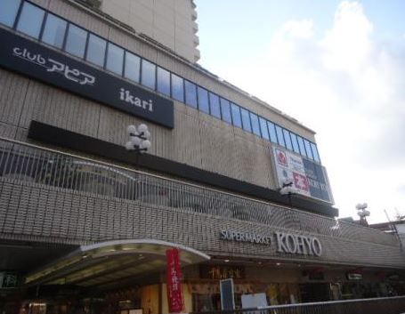 KOHYO逆瀬川店の画像
