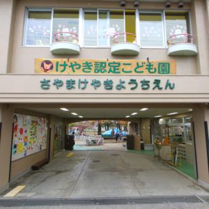 けやき認定こども園狭山けやき幼稚園の画像