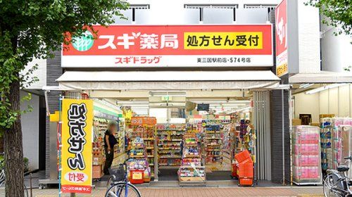 スギドラッグ 東三国駅前店の画像