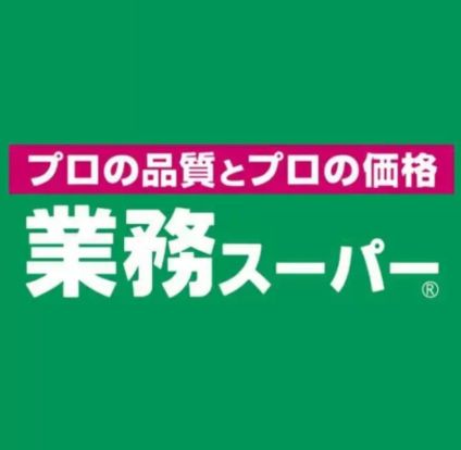 業務スーパー 京橋店の画像