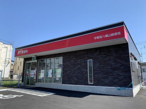 八幡山郵便局の画像