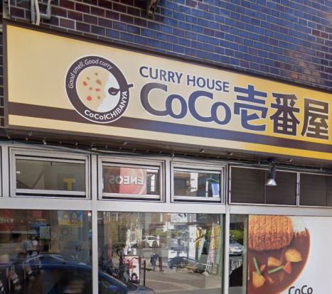 カレーハウスCoCo壱番屋 JR巣鴨駅南口店の画像