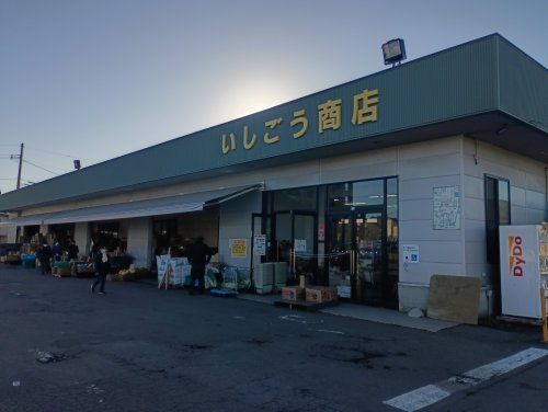 いしごう商店の画像