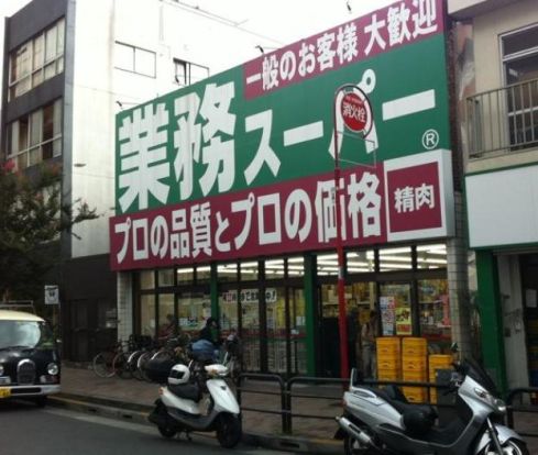 業務スーパー 高円寺店の画像