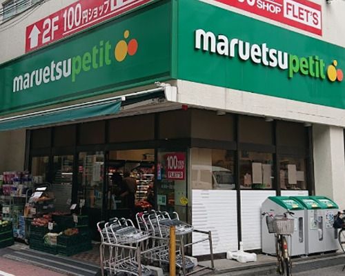 マルエツプチ 芝二丁目店の画像