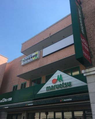 maruetsu(マルエツ) 鵜の木店の画像