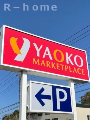 ヤオコー 取手戸頭店の画像