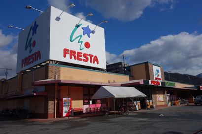 フレスタ可部店の画像
