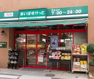 まいばすけっと 池上7丁目店の画像