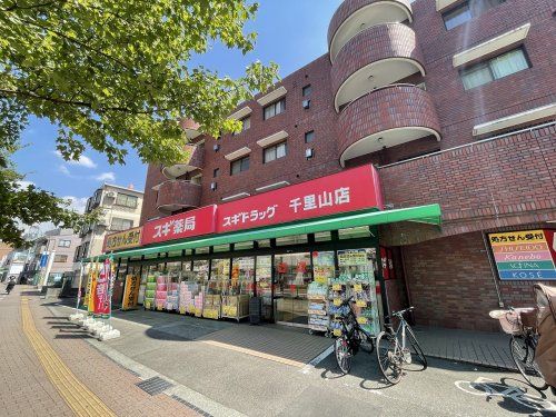 スギ薬局千里山店の画像