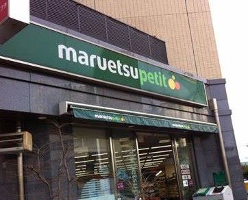 maruetsu(マルエツ) プチ 護国寺駅前店の画像