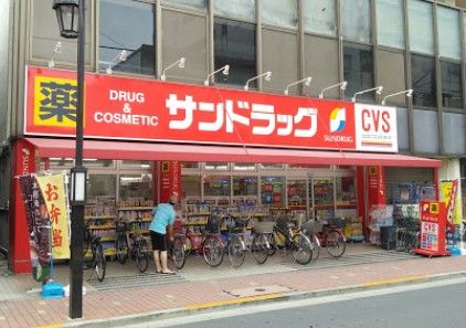 サンドラッグ CVS矢口渡店の画像